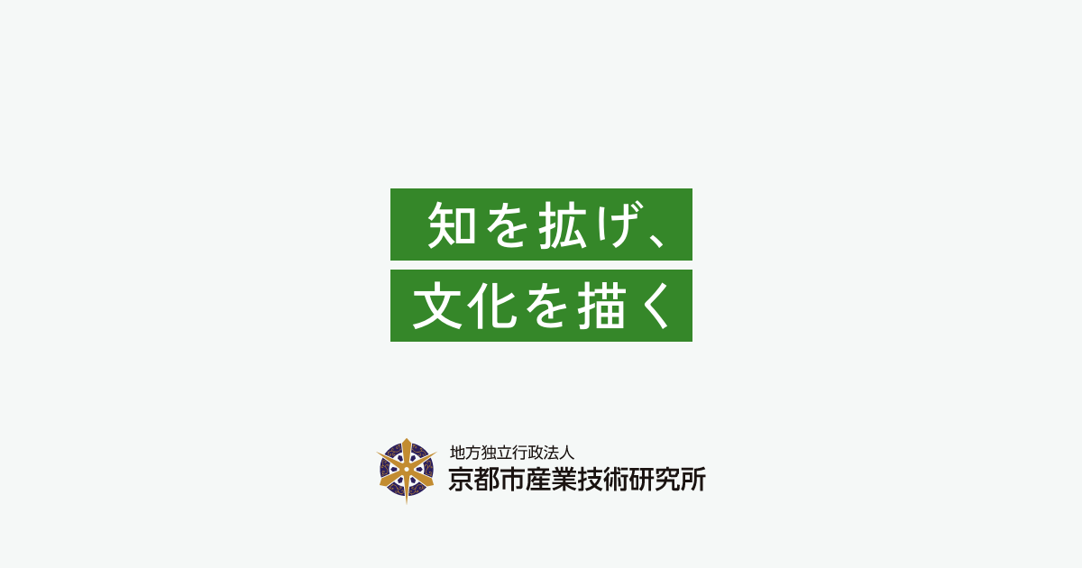 伝統産業技術後継者育成研修 ｜ 京都市産業技術研究所