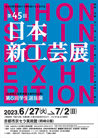 日本新工芸展ポスター