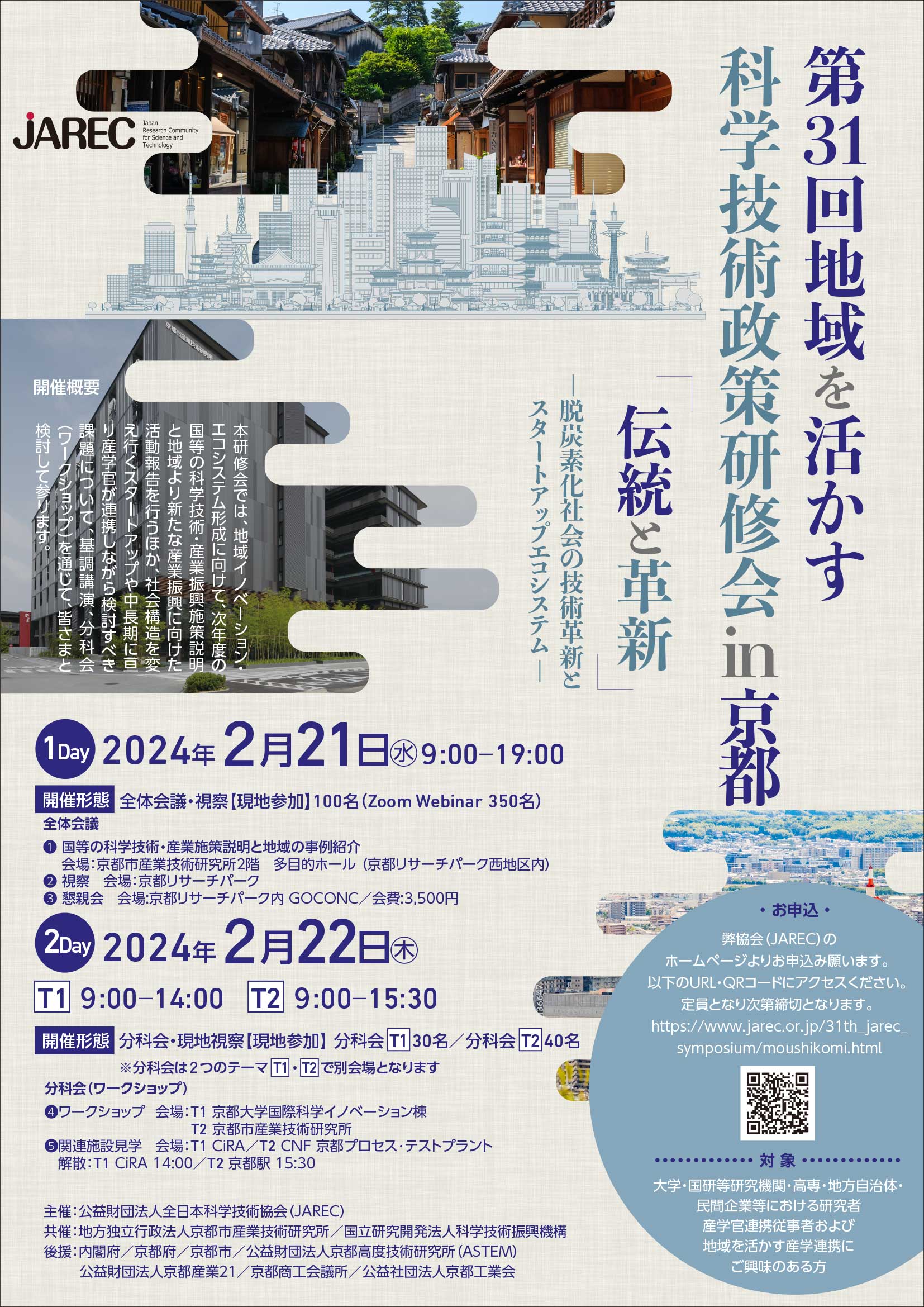 第31回 地域を活かす科学技術政策研修会（JAREC研修）in 京都開催 