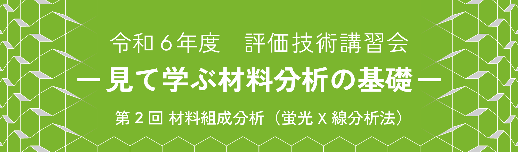 蛍光X線分析法＜評価技術講習会2＞ | 研修・セミナー | 京都市産業