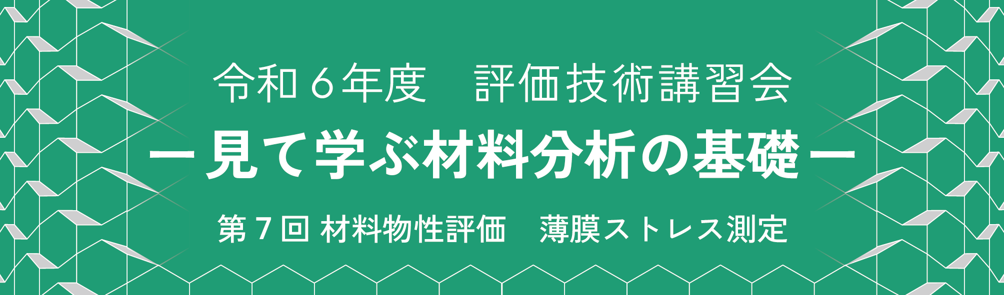 薄膜ストレス測定＜評価技術講習会７＞ | 研修・セミナー | 京都市産業技術研究所