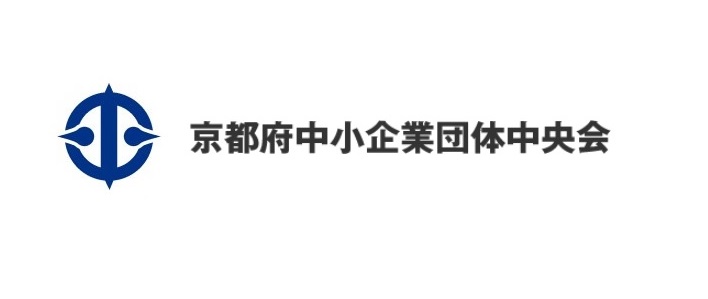 京都府中小企業団体中央会