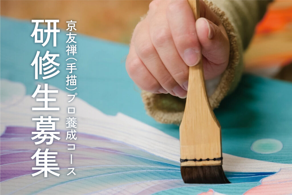 京友禅(手描)基礎コース