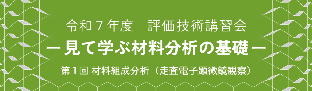 評価技術R7-01