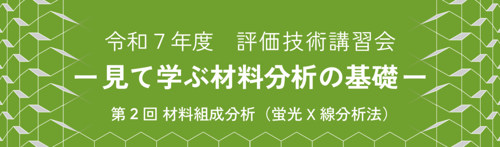 評価技術講習会R7-02
