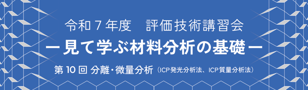 「令和7年度 評価技術講習会 第10回 分離・微量分析 ICP発光分析法、ICP質量分析法のタイトルバナー