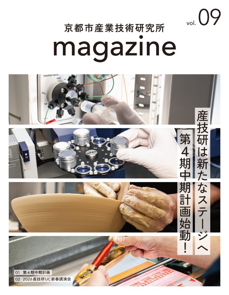 広報誌「京都市産業技術研究所magazine」vol.9の表紙