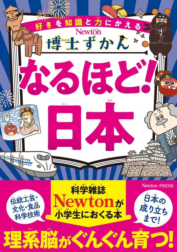 科学雑誌Newtonによる児童書『博士ずかん なるほど！日本』の表紙