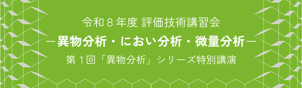 異物分析」シリーズ特別講演＜R8評価技術講習会1＞ | 研修・セミナー
