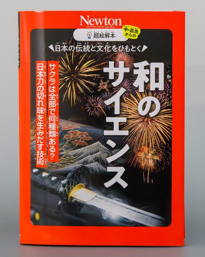 科学雑誌Newtonの超絵解本『和のサイエンス 日本の伝統と文化をひもとく』の表紙