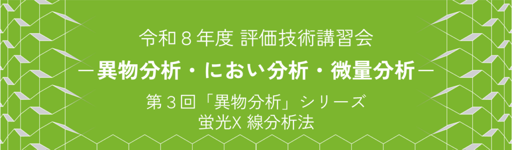 R8評価技術講習会3ヘッダ画像