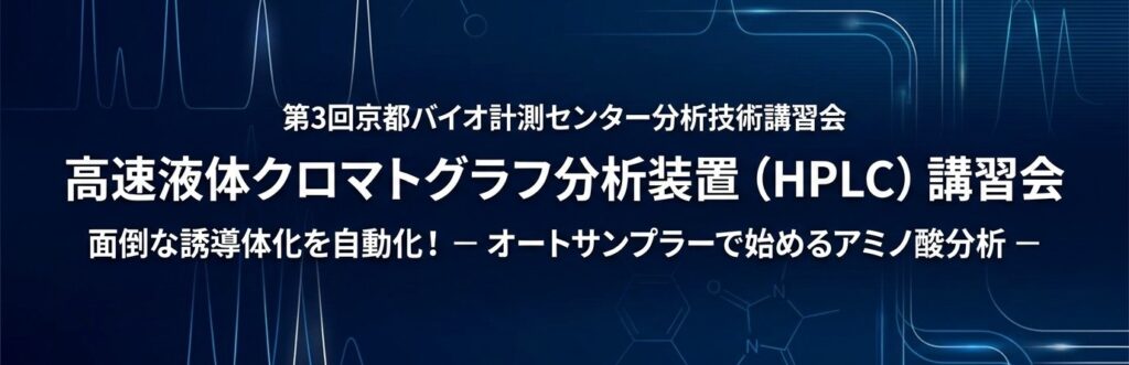 令和8年度第3回分析技術講習会「高速液体クロマトグラフ(HPLC)講習会」バナー