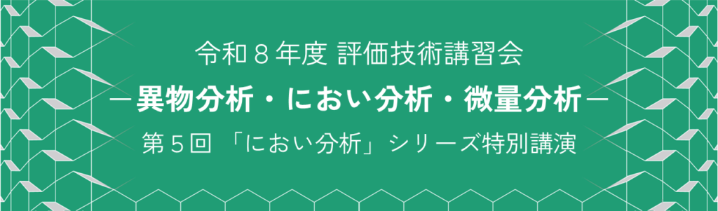 評価技術講習会_R08-05バナー