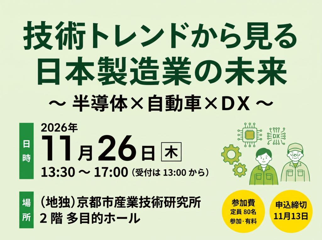 アイキャッチ画像　技術トレンドから見る日本製造業の未来　--半導体×自動車×DX