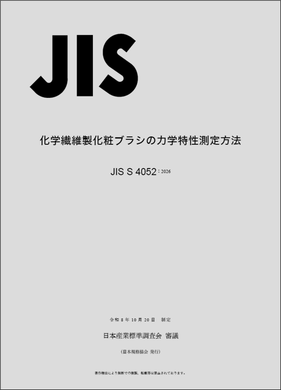 JIS S 4052 表紙